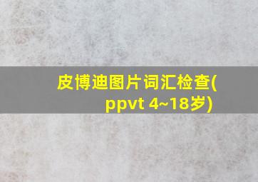 皮博迪图片词汇检查(ppvt 4~18岁)